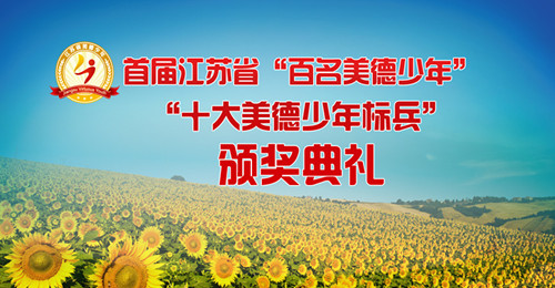 我省首屆“百名美德少年”“十大美德少年標兵”頒獎