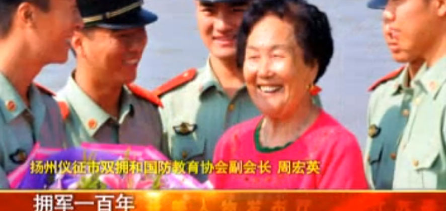 周宏英：活到一百歲，擁軍一百年