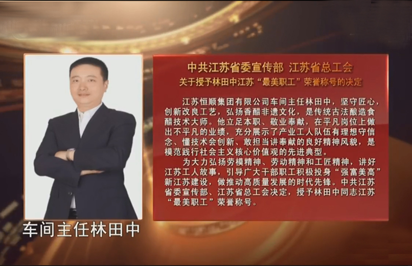 江蘇最美職工林田中：為鎮江香醋添一份“新香”